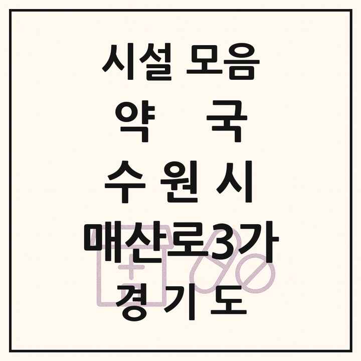 경기도 수원시 매산로3가 약국 목록
